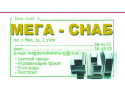 МЕГА- СНАБ